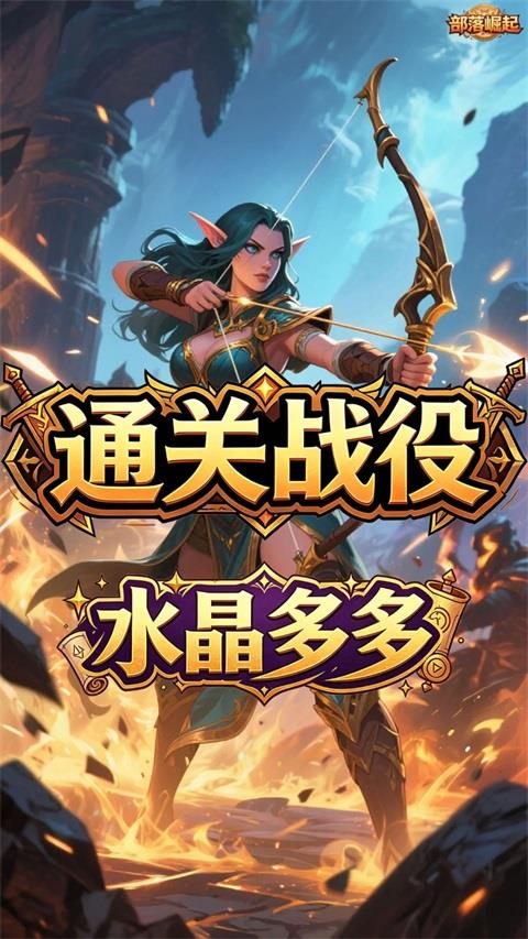 部落崛起手游截图2