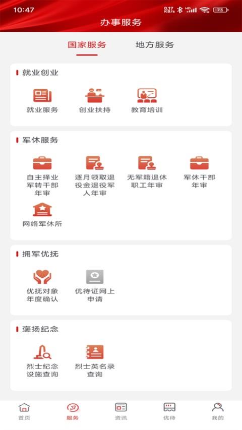 退役军人服务APP应用截图1