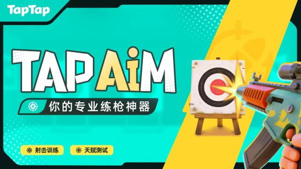 TapAim练枪APP手游截图1