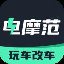 电摩范App官方最新版-v2.2.10 安卓版