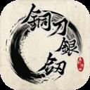 铜刀银剑手机版官方最新版-v1.0 安卓版