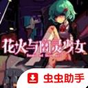 花火与幽灵少女手机移植版官方最新版-v1.20.023 安卓版
