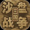 沙盘战争三国手机版官方最新版-v1.37.2 安卓版