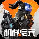机械启元手游官方最新版-v1.2.0 安卓版