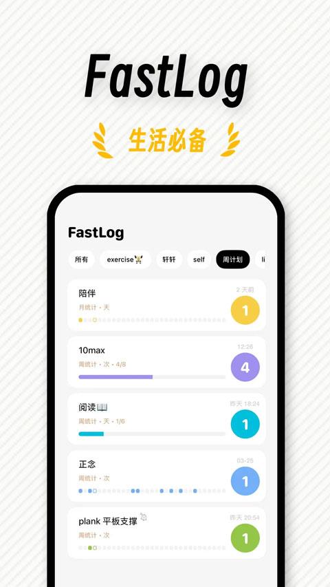 Fastlog App应用截图3