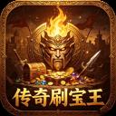 传奇刷宝王官方最新版-v0.2.6 安卓版