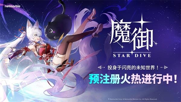 魔御STAR DIVE手游截图3