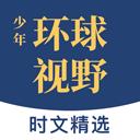 少年环球视野app应用2026-少年环球视野app官方最新版Androidv1.2.1 安卓版