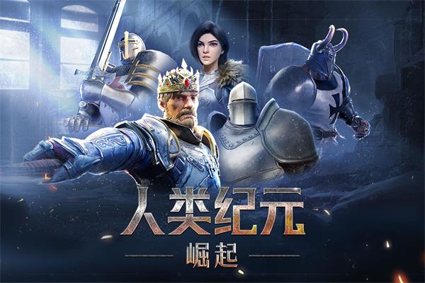 人类纪元崛起手游截图3