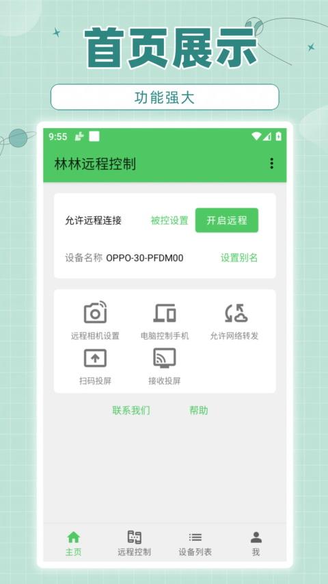 林林远程控制应用截图3