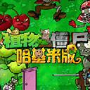 植物大战僵尸哈基米版官方最新版-v1 安卓版