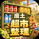 我在废土整理超市手游2026-我在废土整理超市官方最新版Androidv1.2.0 安卓版