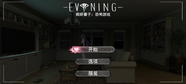 病娇妻子恐怖夜晚中文版手游截图1