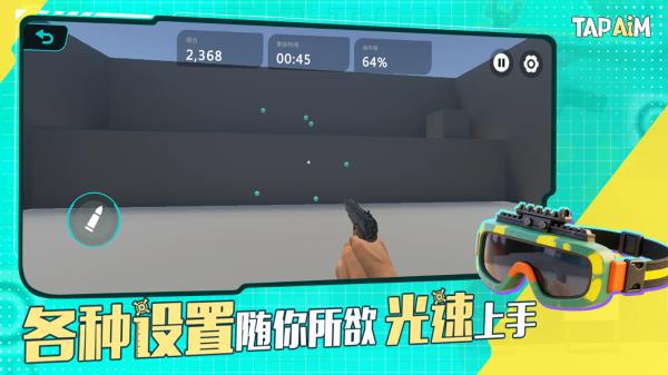 TapAim练枪APP手游截图3