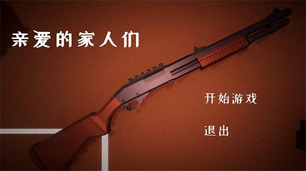 亲爱的家人们游戏手游截图1