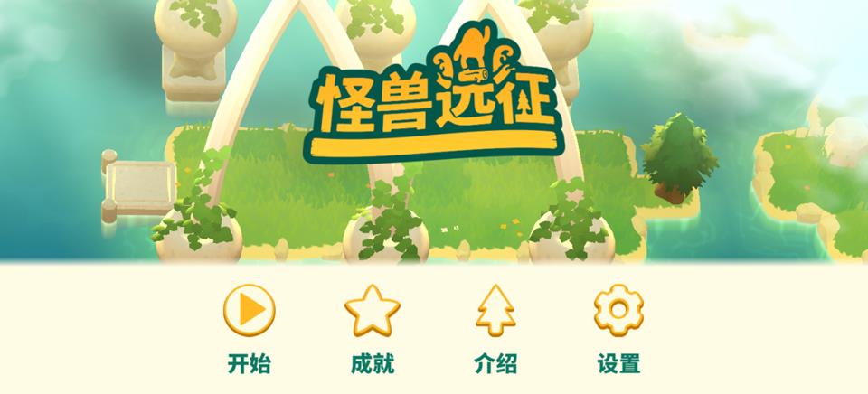 怪兽远征手机版手游截图1