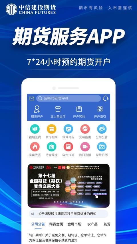 中信建投期货交易版APP应用截图3