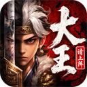 大王请上阵官方最新版-v1.0.1 安卓版
