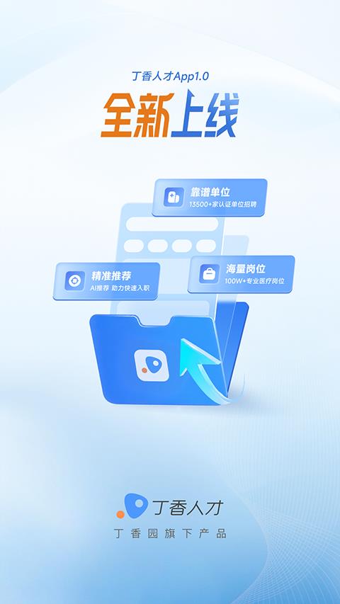 丁香人才app应用截图3