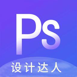 ps图片设计app应用2026-ps图片设计app官方最新版Androidv1.1.9 安卓版