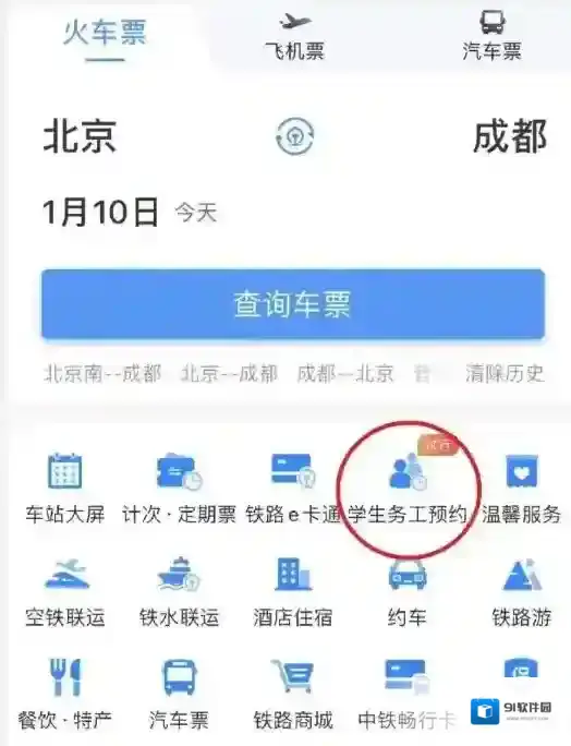 12306学生务工人员预约在哪