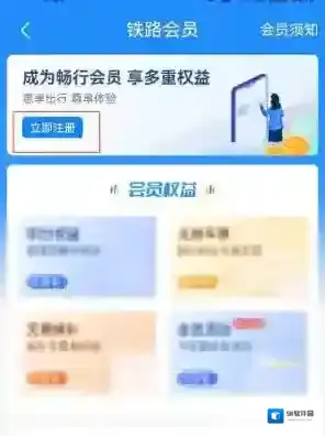 铁路12306怎么开通会员
