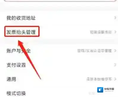 京喜怎么添加发票抬头