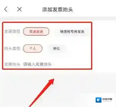 京喜怎么添加发票抬头
