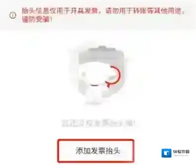 京喜怎么添加发票抬头