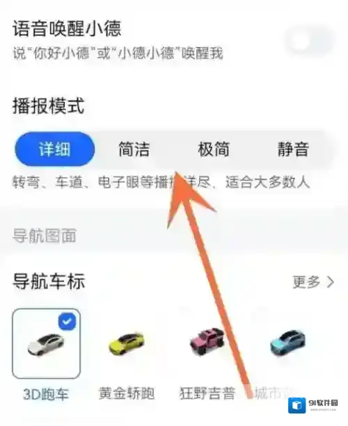 高德地图怎么切换语音播报模式