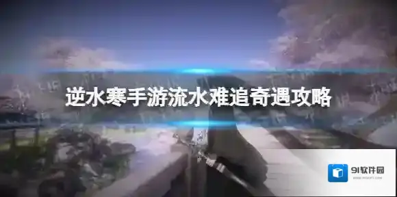 逆水寒手游流水难追奇遇怎么触发 流水难追奇遇攻略