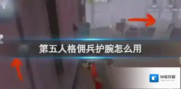 第五人格佣兵护腕怎么用 第五人格佣兵护腕使用方法