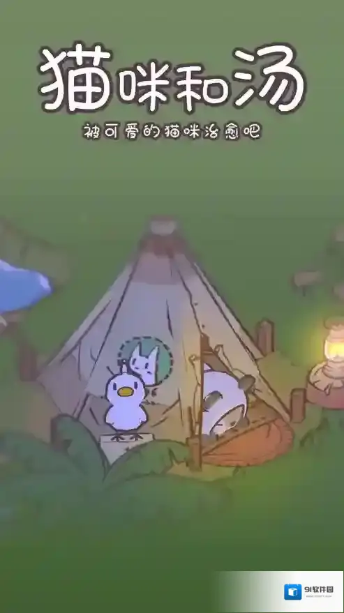 猫咪和汤