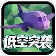 低空突袭低空突袭