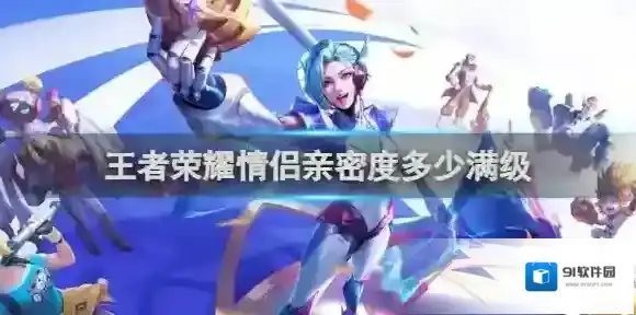 王者荣耀情侣亲密度多少满级 王者荣耀情侣亲密度满级介绍