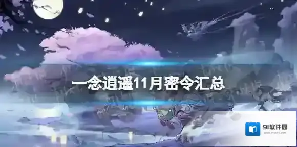 一念逍遥一念