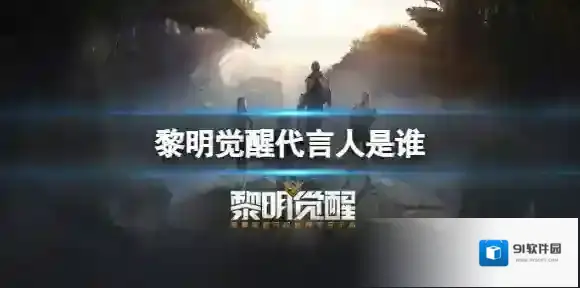 黎明觉醒代言人是谁 黎明觉醒游戏代言人介绍