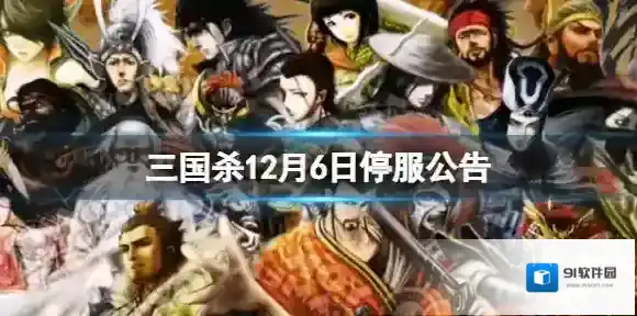 三国杀12月6日停服公告 停服公告一览