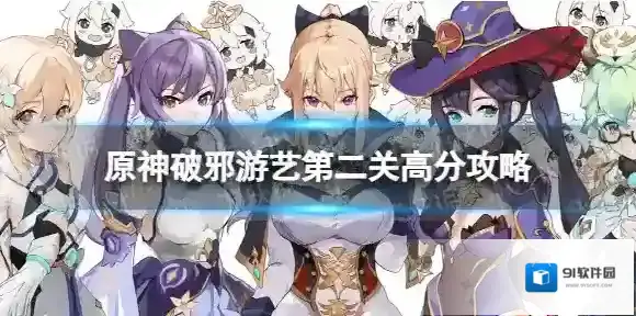 原神走火入魔老剑客怎么拿高分 破邪游艺第二关高分攻略