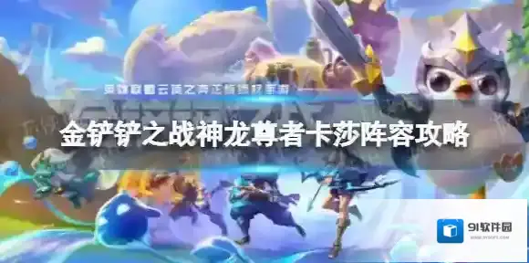 金铲铲之战神龙