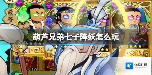 葫芦兄弟七子降妖怎么玩 玩法攻略介绍