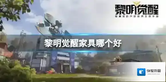 黎明觉醒家具哪个好 黎明觉醒家具介绍