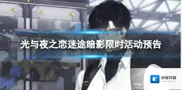 光与夜之恋迷途暗影限时活动预告 光与夜之恋迷途暗影限时活动开启时间