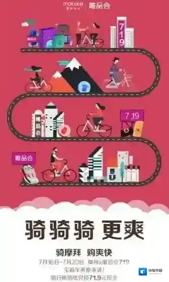 《摩拜单车》唯品会719贴纸总览