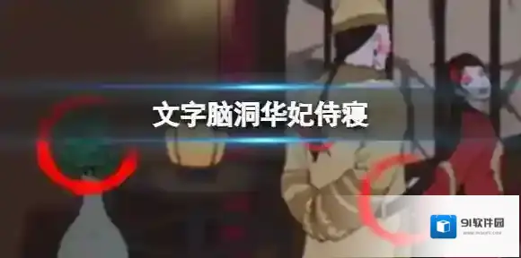 文字脑洞华妃