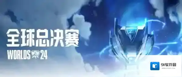 英雄联盟决赛