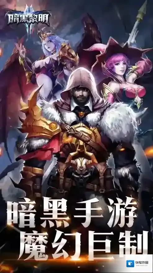 暗黑黎明2下载