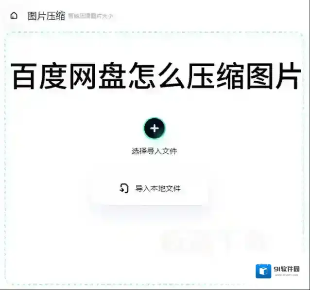 百度网盘压缩图片大小