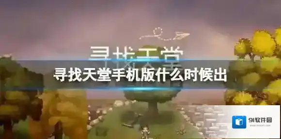 寻找天堂手机版什么时候出 寻找天堂手机版上线时间介绍