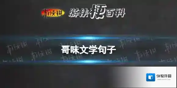 哥味文学句子 哥味文学土味情话